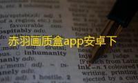 赤羽画质盒app安卓下载